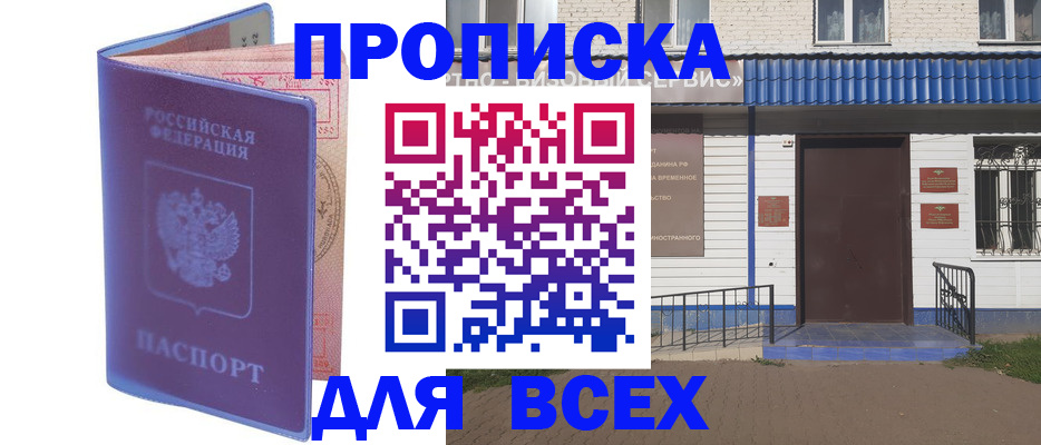 временная регистрация в квартире в Енисейске